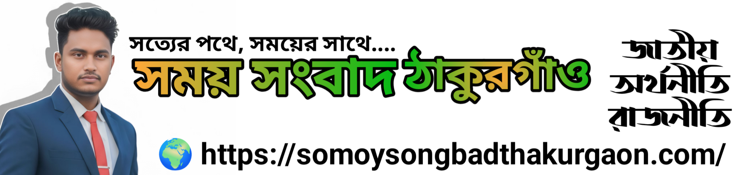 somoysongbadthakurgaon.com